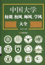 <em>中国</em>大学校训、校风、师风、学风大全