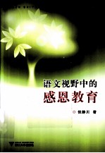 语文视野中的<em>感恩</em><em>教育</em>