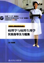<em>病理</em>学与<em>病理</em>生理学实践指导<em>及</em>习题集  五年一贯制护理配教