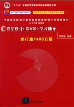 C程序设计  学习辅导  第<em>5</em>版