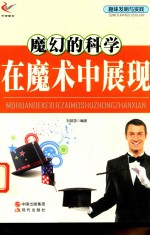 趣味<em>发明</em><em>与</em>实践  趣味<em>发明</em><em>与</em>实践  魔幻的科学在魔术中展现