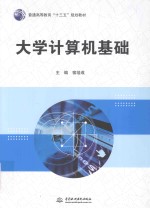 普通高等教育“十三五”规划教材  <em>大学</em>计算机基础