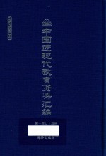 中国近现代教育资料汇编  1912-1926  第175册