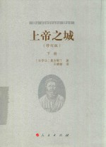 上帝之城  修订版  下