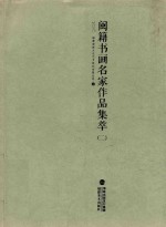闽籍书画家作品<em>集</em>萃：全二册  2