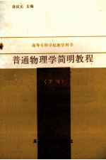 普通物理学<em>简明</em><em>教程</em>  下