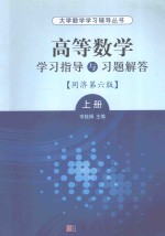 高等数学学习指导与习题解答  同济第6版  上