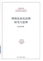 光明社科<em>文库</em>  网络法治化<em>治理</em><em>研究</em>与思辨