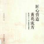 匠心营造  黄花流芳  黄花岗七十二烈士墓园纪念建筑