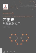纳米材料前沿  石墨烯  从基础到应用