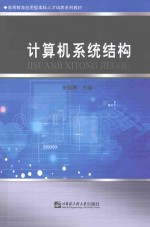 高等教育<em>应用</em>型本科人才培养系列教材  计算机系统结构