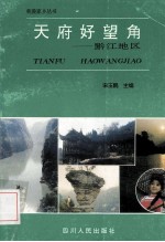 天府好望角  黔江地区