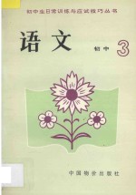 中学生日常训练与应试技巧丛书  初三语文