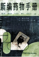 <em>新编</em><em>药物</em><em>手册</em>