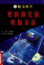 魅力科学  更新换代的电脑家族  上