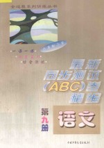 六年制小学最新同步测试ABC卷精编  语文  第9册