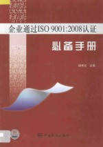 企业通过ISO9001:2008认证必备<em>手册</em>