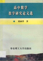 高中数学教学研究论文选