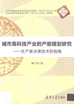 城市高科技产业的产能规划研究  生产者决策技术的视角