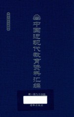 中国近现代教育资料汇编  1912-1926  第194册
