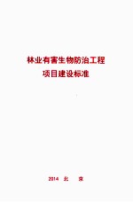 林业有害生物防治工程项目建设标准