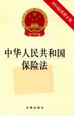 中华人民共和国保险法  2014最新修正版