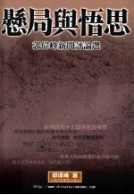 悬局与悟思  郭<em>伟峰</em>新闻评论选