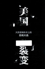 美国裂变  从<em>大历</em>史角度看美国总统大选