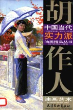 <em>胡</em>作人油画艺术