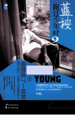 蓝桉跑过少年时  2
