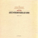全国艺术院校教学成果比较与研修  绘画篇  2
