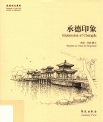 承德印象