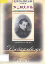 罗巴切夫斯基  1792-1856  俄国科学家