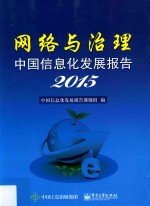 网络<em>与</em>治理  中国信息化发展报告  2015
