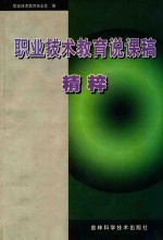 职业<em>技术</em>教育说课稿精粹