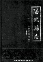 阳武<em>县志</em>  中华民国二十五年版本