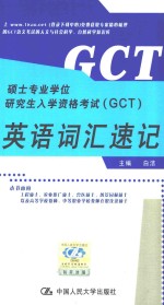 硕士专业学位研究生入学资格考试 GCT 英语词汇速记