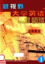 新视野大学英语训练教程  1