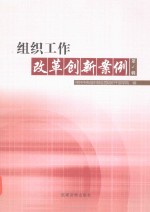 <em>组织</em>工作改革创新案例  第4辑