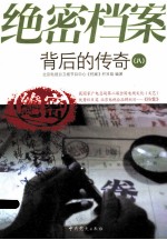 绝密档案背后的传奇  8