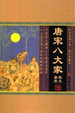 <em>唐</em>宋八大家散文鉴赏  3  图文珍藏版
