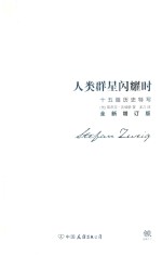 人类群星闪耀时  十五篇历史特写  全新增订版