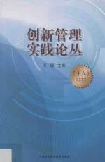 创新管理实践论丛  16