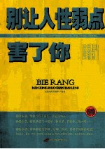 别让人性弱点害了你  珍藏版