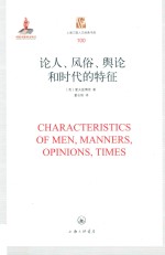 论人、风俗、舆论和时代的特征