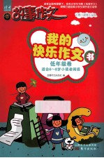 <em>我的</em>快乐作文书  低年级卷  适合6-8岁小读者阅读