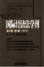 国际经济法学刊  第20<em>卷</em>  第3期（2013）＝JOURNAL  OF  INTERNATIONAL  ECONOMICS  LAW  VOUME  20