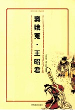 窦娥冤  王昭君