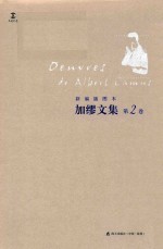 <em>加缪</em>文集  新编插图本  第2卷