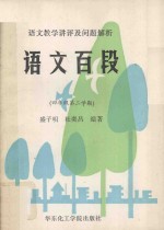 语文教学讲评及问题解析  语文百段  四年级  第二学期